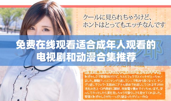 免费在线观看适合成年人观看的电视剧和动漫合集推荐