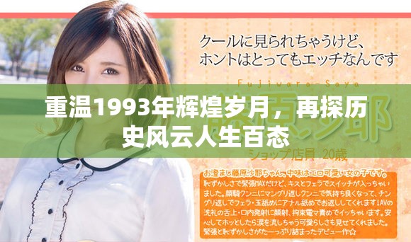 重温1993年辉煌岁月，再探历史风云人生百态