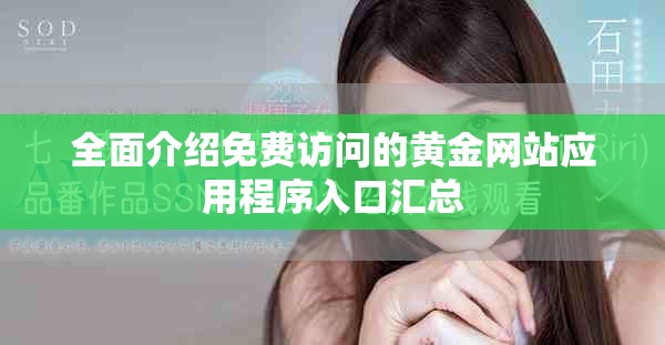 全面介绍免费访问的黄金网站应用程序入口汇总