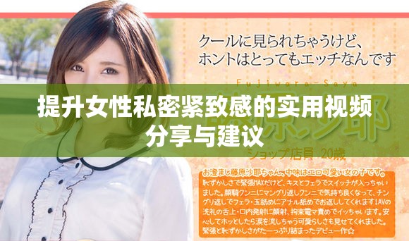 提升女性私密紧致感的实用视频分享与建议