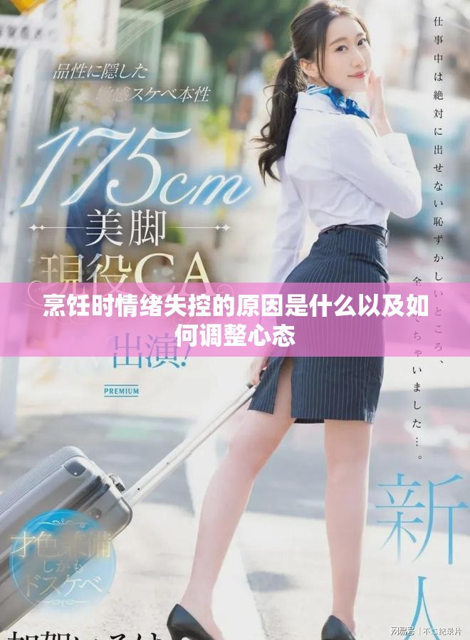烹饪时情绪失控的原因是什么以及如何调整心态