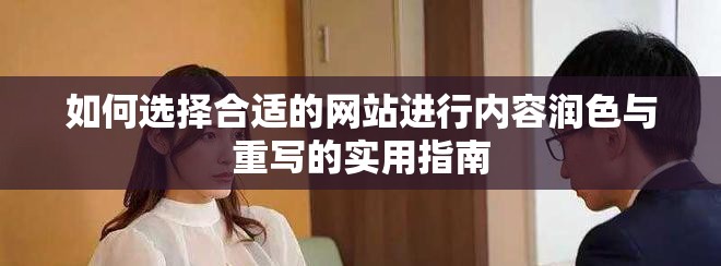 如何选择合适的网站进行内容润色与重写的实用指南