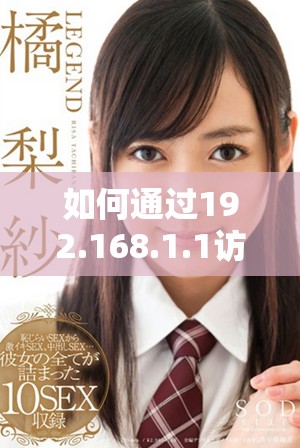 如何通过192.168.1.1访问路由器设置和管理网络配置