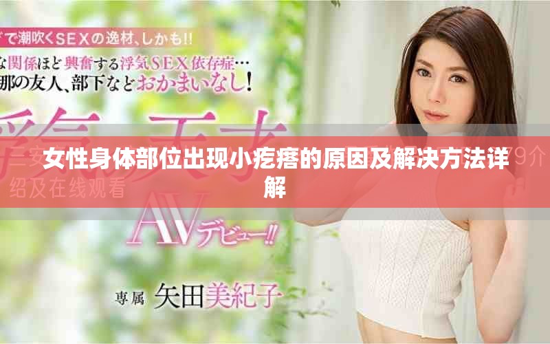 女性身体部位出现小疙瘩的原因及解决方法详解