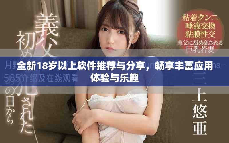 全新18岁以上软件推荐与分享，畅享丰富应用体验与乐趣