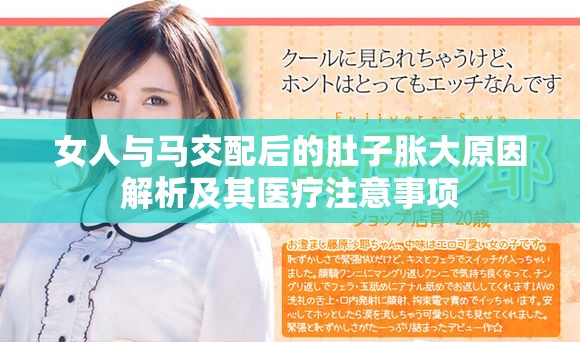 女人与马交配后的肚子胀大原因解析及其医疗注意事项