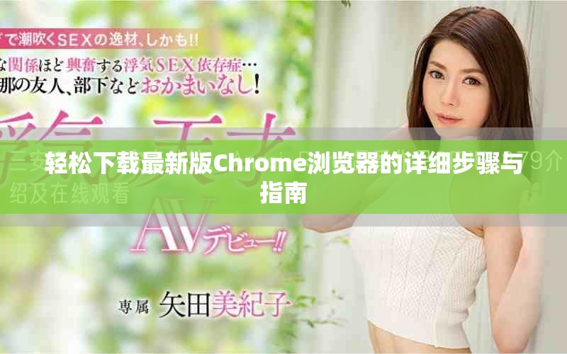 轻松下载最新版Chrome浏览器的详细步骤与指南