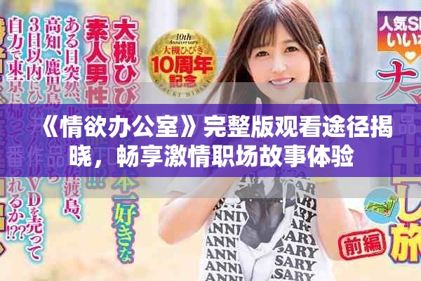 《情欲办公室》完整版观看途径揭晓，畅享激情职场故事体验