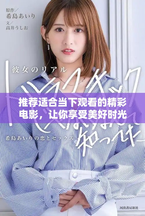 推荐适合当下观看的精彩电影，让你享受美好时光