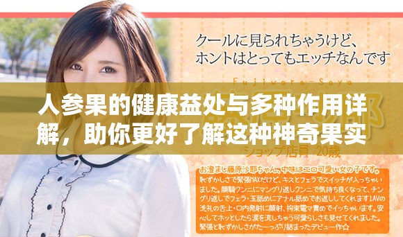 人参果的健康益处与多种作用详解，助你更好了解这种神奇果实