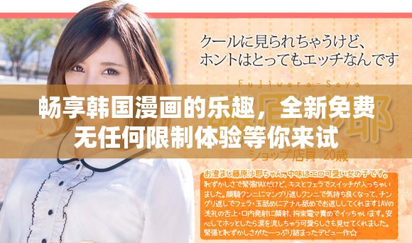畅享韩国漫画的乐趣，全新免费无任何限制体验等你来试