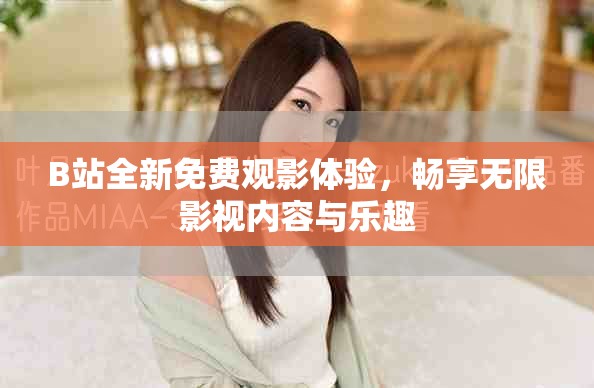 B站全新免费观影体验，畅享无限影视内容与乐趣