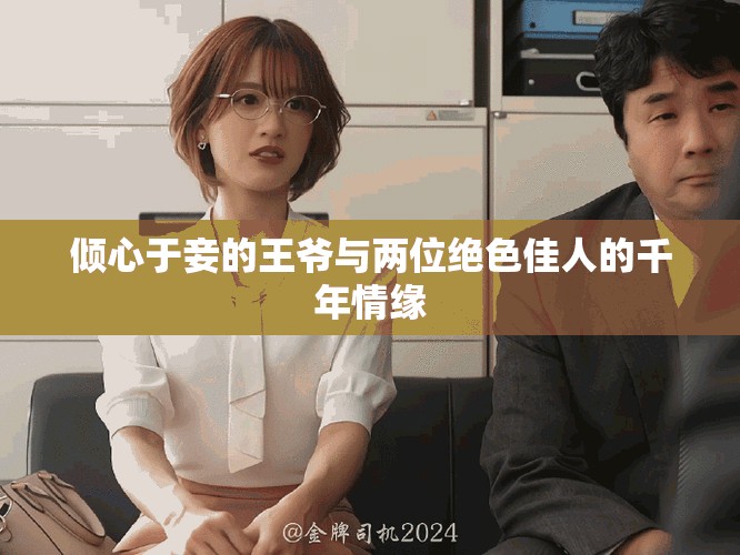 倾心于妾的王爷与两位绝色佳人的千年情缘