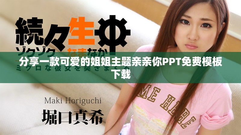 分享一款可爱的姐姐主题亲亲你PPT免费模板下载