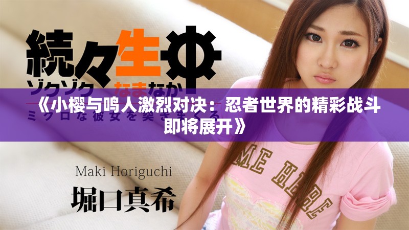 《小樱与鸣人激烈对决：忍者世界的精彩战斗即将展开》