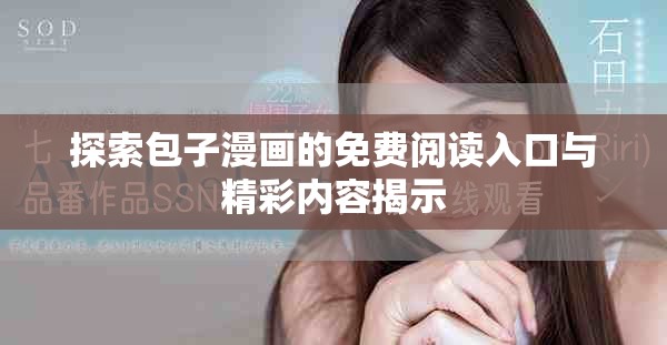 探索包子漫画的免费阅读入口与精彩内容揭示