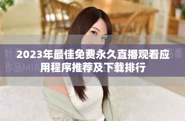 2023年最佳免费永久直播观看应用程序推荐及下载排行