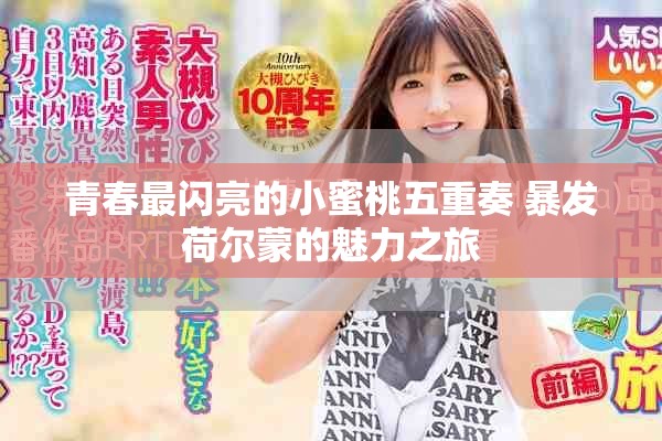 青春最闪亮的小蜜桃五重奏 暴发荷尔蒙的魅力之旅