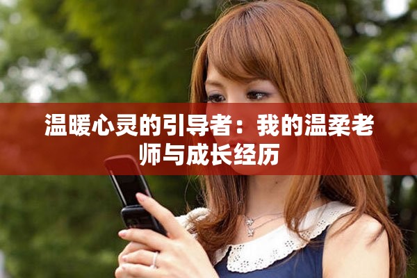 温暖心灵的引导者：我的温柔老师与成长经历