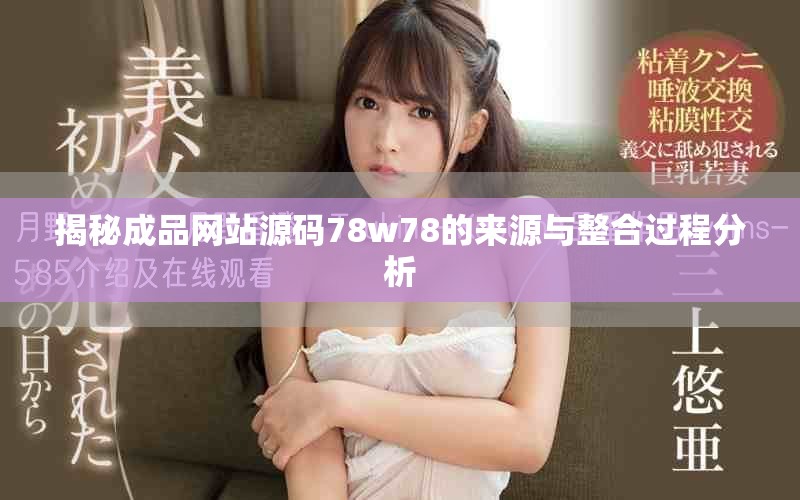 揭秘成品网站源码78w78的来源与整合过程分析