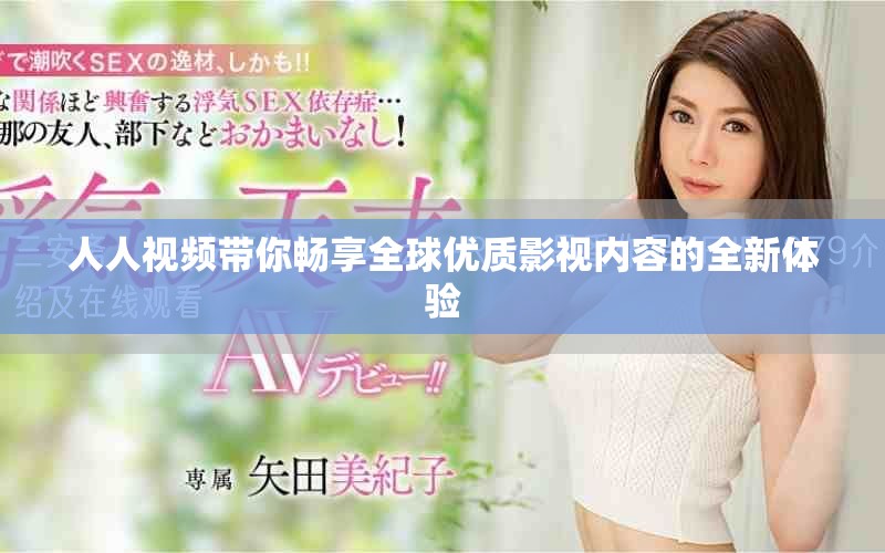 人人视频带你畅享全球优质影视内容的全新体验