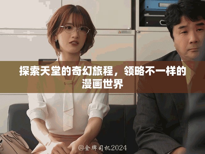 探索天堂的奇幻旅程，领略不一样的漫画世界