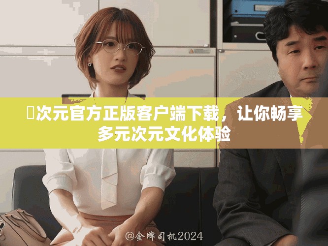 囧次元官方正版客户端下载，让你畅享多元次元文化体验