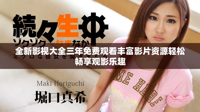 全新影视大全三年免费观看丰富影片资源轻松畅享观影乐趣