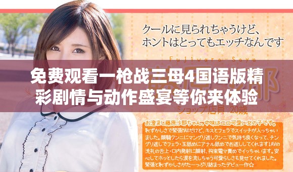 免费观看一枪战三母4国语版精彩剧情与动作盛宴等你来体验