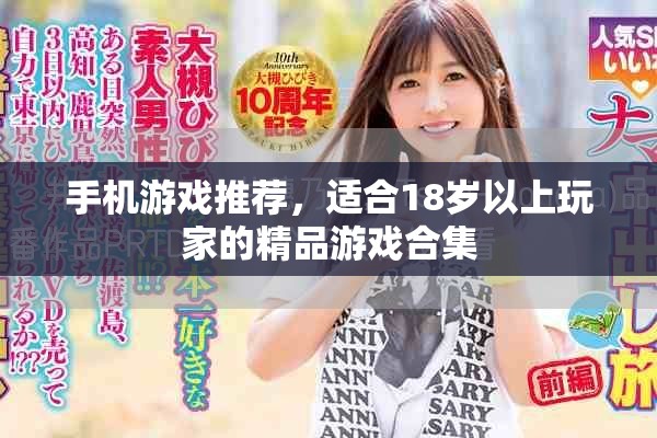 手机游戏推荐，适合18岁以上玩家的精品游戏合集