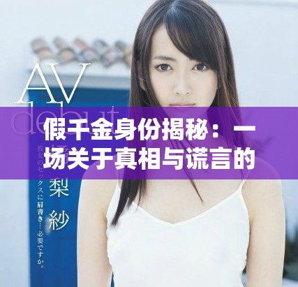 假千金身份揭秘：一场关于真相与谎言的成长故事