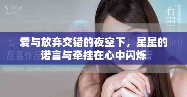 爱与放弃交错的夜空下，星星的诺言与牵挂在心中闪烁