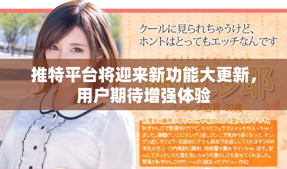 推特平台将迎来新功能大更新，用户期待增强体验
