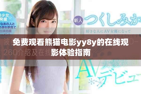 免费观看熊猫电影yy8y的在线观影体验指南