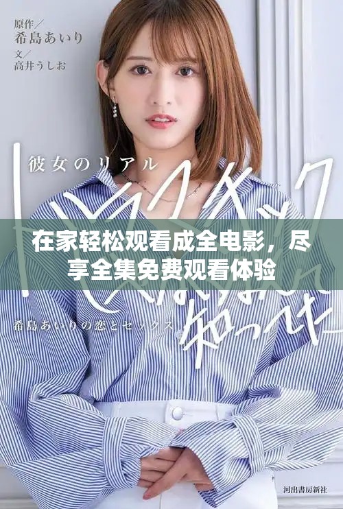 在家轻松观看成全电影，尽享全集免费观看体验