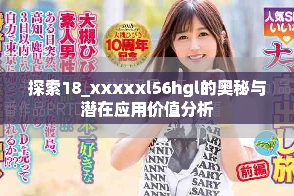 探索18_xxxxxl56hgl的奥秘与潜在应用价值分析