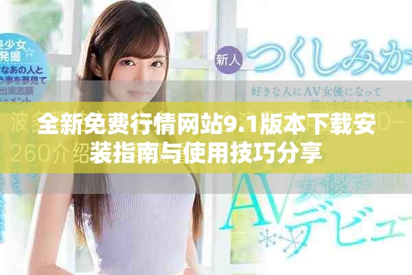 全新免费行情网站9.1版本下载安装指南与使用技巧分享