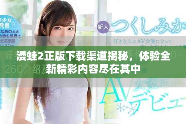 漫蛙2正版下载渠道揭秘，体验全新精彩内容尽在其中