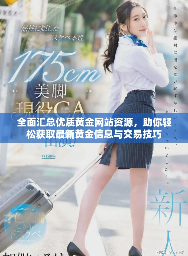 全面汇总优质黄金网站资源，助你轻松获取最新黄金信息与交易技巧
