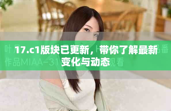 17.c1版块已更新，带你了解最新变化与动态