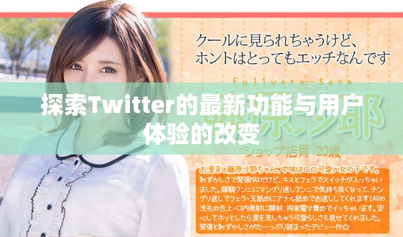 探索Twitter的最新功能与用户体验的改变