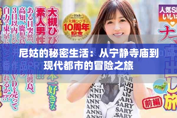 尼姑的秘密生活：从宁静寺庙到现代都市的冒险之旅