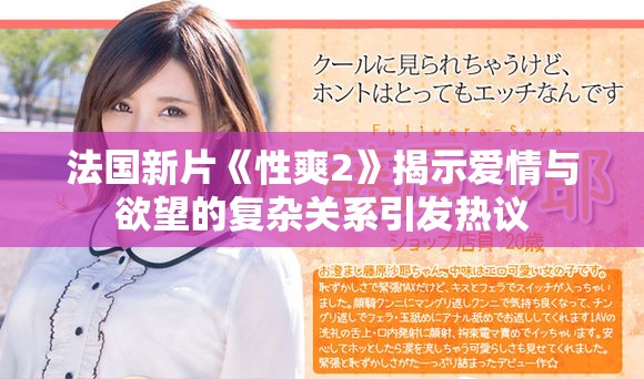 法国新片《性爽2》揭示爱情与欲望的复杂关系引发热议