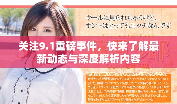 关注9.1重磅事件，快来了解最新动态与深度解析内容