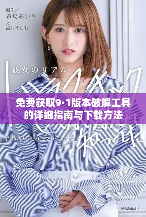 免费获取9·1版本破解工具的详细指南与下载方法