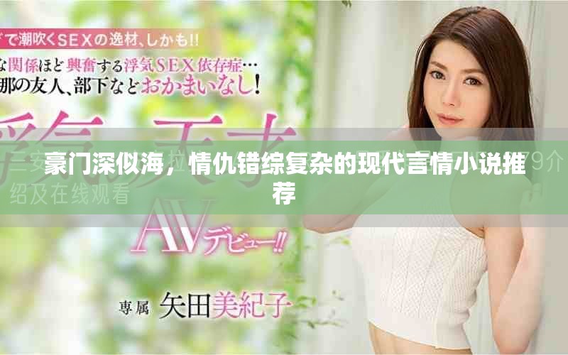 豪门深似海，情仇错综复杂的现代言情小说推荐
