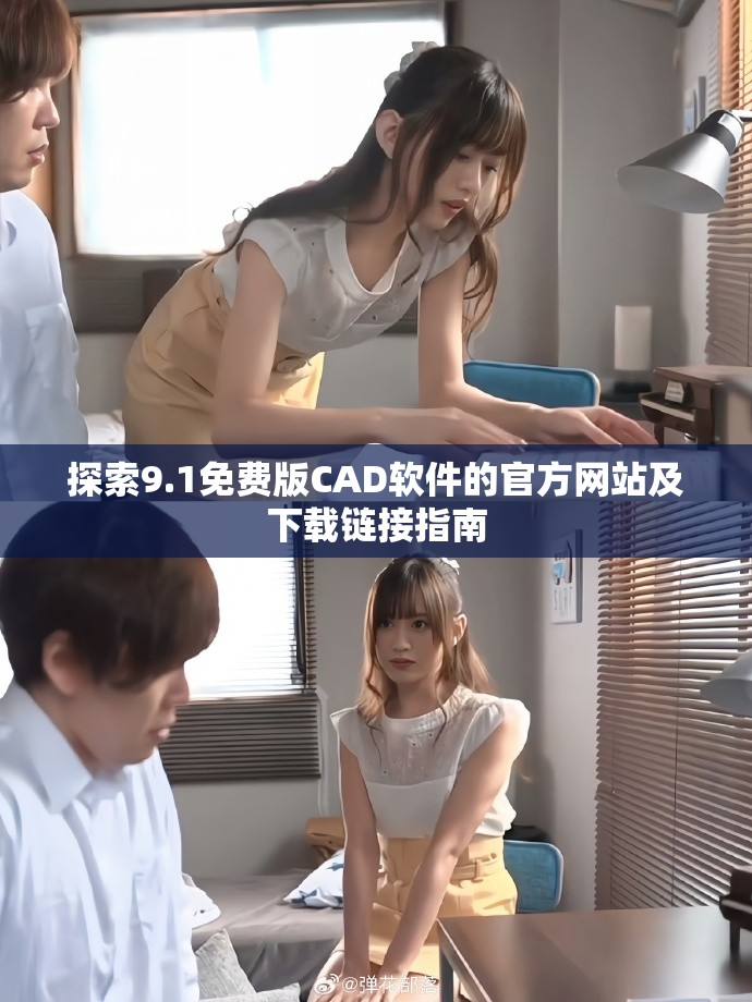 探索9.1免费版CAD软件的官方网站及下载链接指南