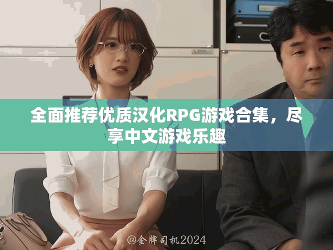 全面推荐优质汉化RPG游戏合集，尽享中文游戏乐趣