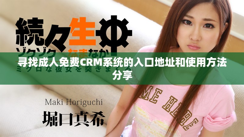 寻找成人免费CRM系统的入口地址和使用方法分享