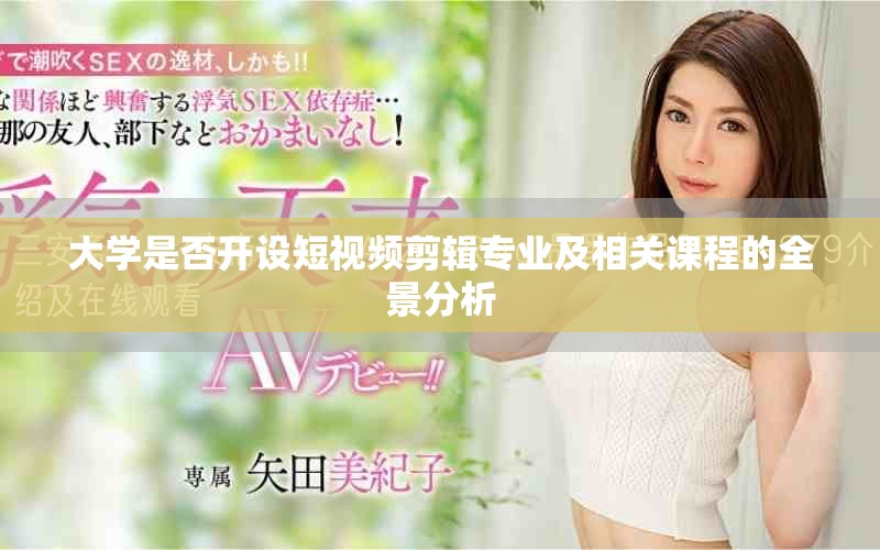 大学是否开设短视频剪辑专业及相关课程的全景分析